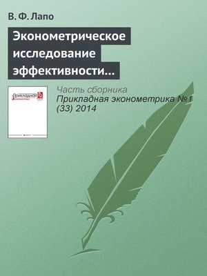 cover image of Эконометрическое исследование эффективности методов стимулирования инвестиций в лесопромышленный комплекс